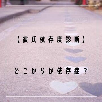 彼氏 依存 度|恋人依存度 診断 どこから.